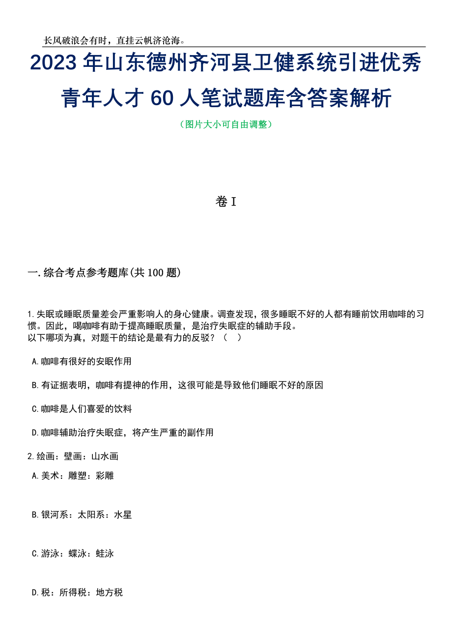 2023年山东德州齐河县卫健系统引进优秀青年人才60人笔试题库含答案解析_第1页