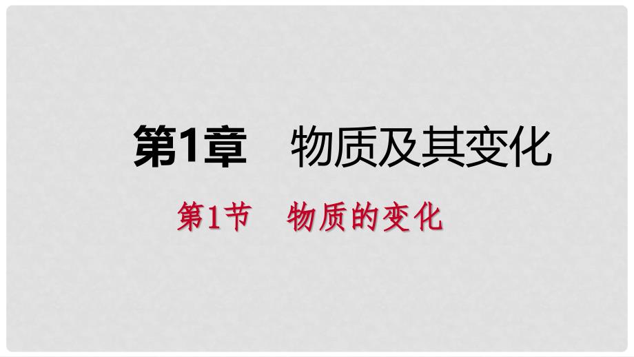 九年级科学上册 第1章 物质及其变化 第1节 物质的变化课件 （新版）浙教版_第1页