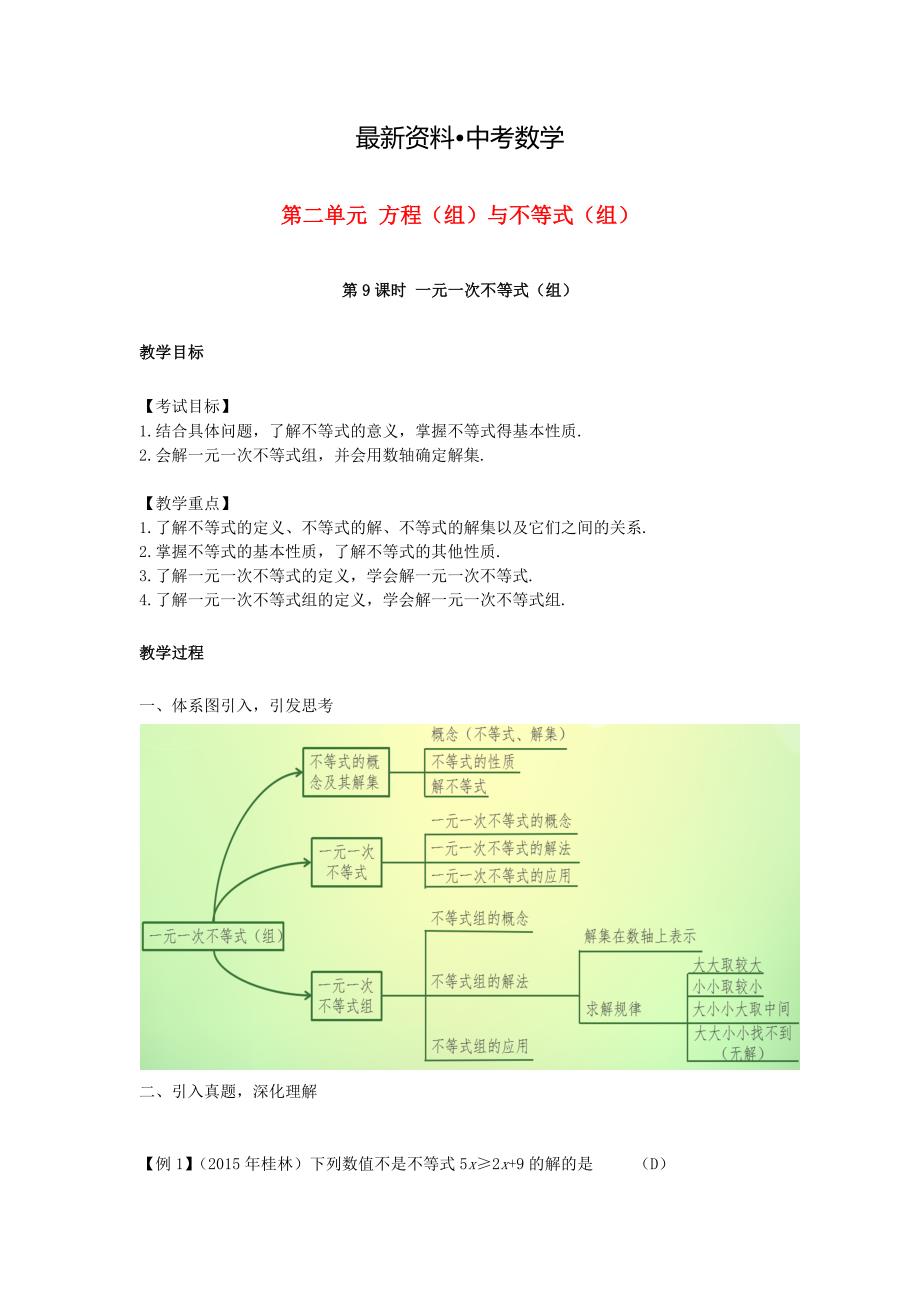 【最新资料】江西省 中考数学复习第2单元方程组与不等式组第9课时一元一次不等式组教案_第1页