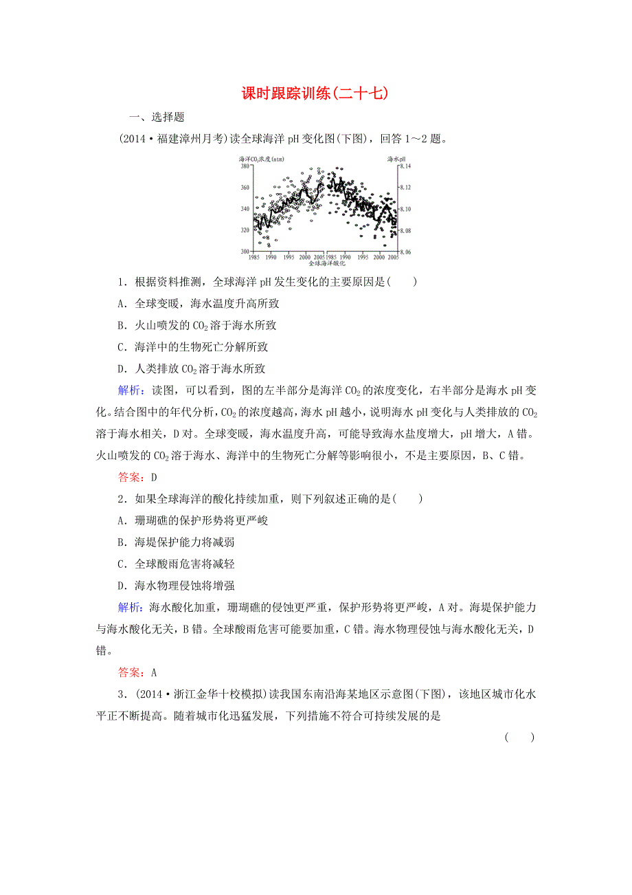 【与名师对话】新课标高考地理总复习 课时跟踪训练27_第1页