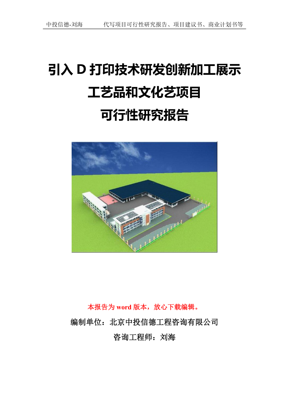 引入D打印技术研发创新加工展示工艺品和文化艺项目可行性研究报告模版立项拿地_第1页