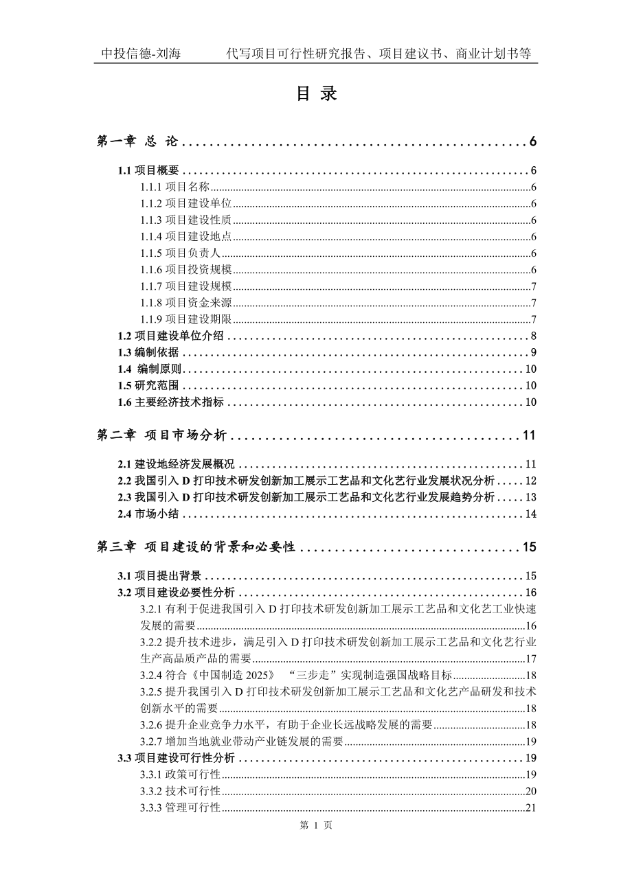 引入D打印技术研发创新加工展示工艺品和文化艺项目可行性研究报告模版立项拿地_第2页