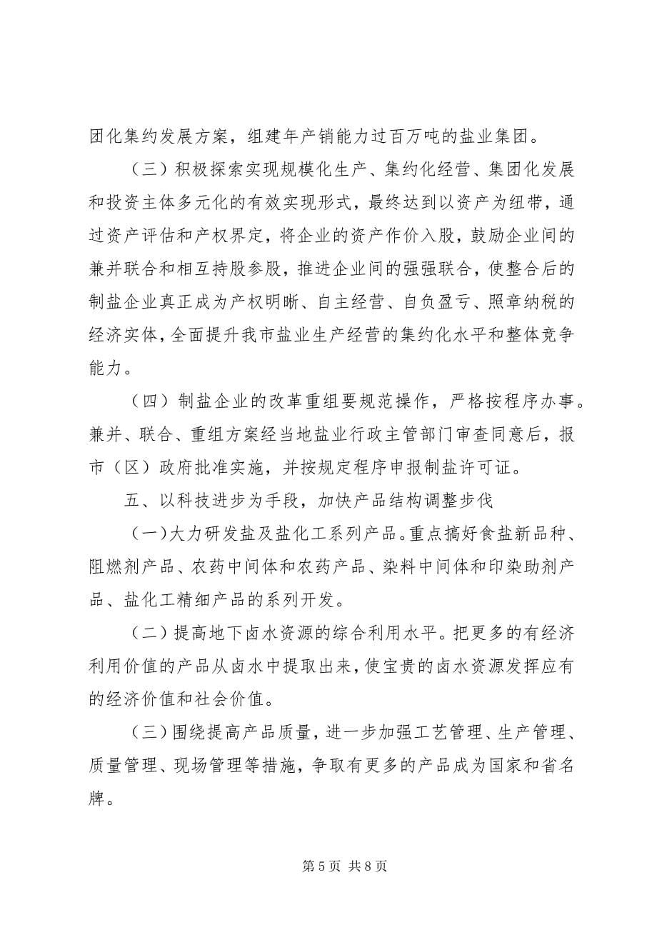 2023年地方制盐业调整意见.docx_第5页