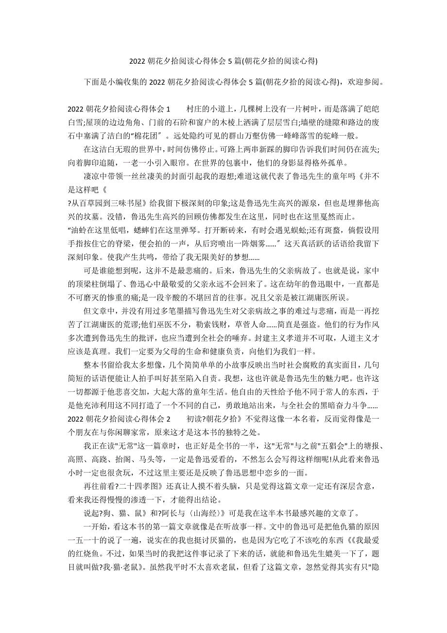 2022朝花夕拾阅读心得体会5篇(朝花夕拾的阅读心得)_第1页