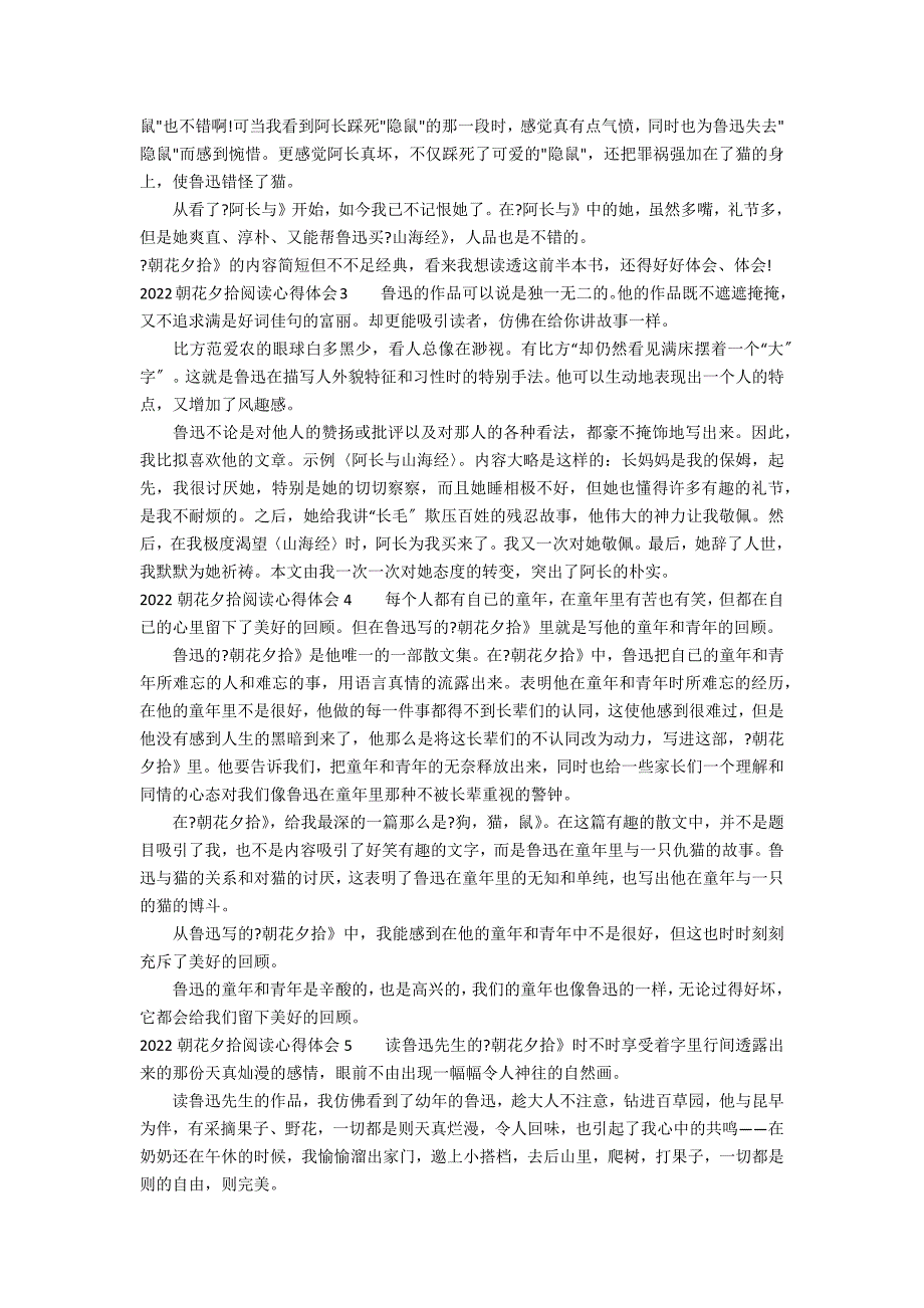 2022朝花夕拾阅读心得体会5篇(朝花夕拾的阅读心得)_第2页