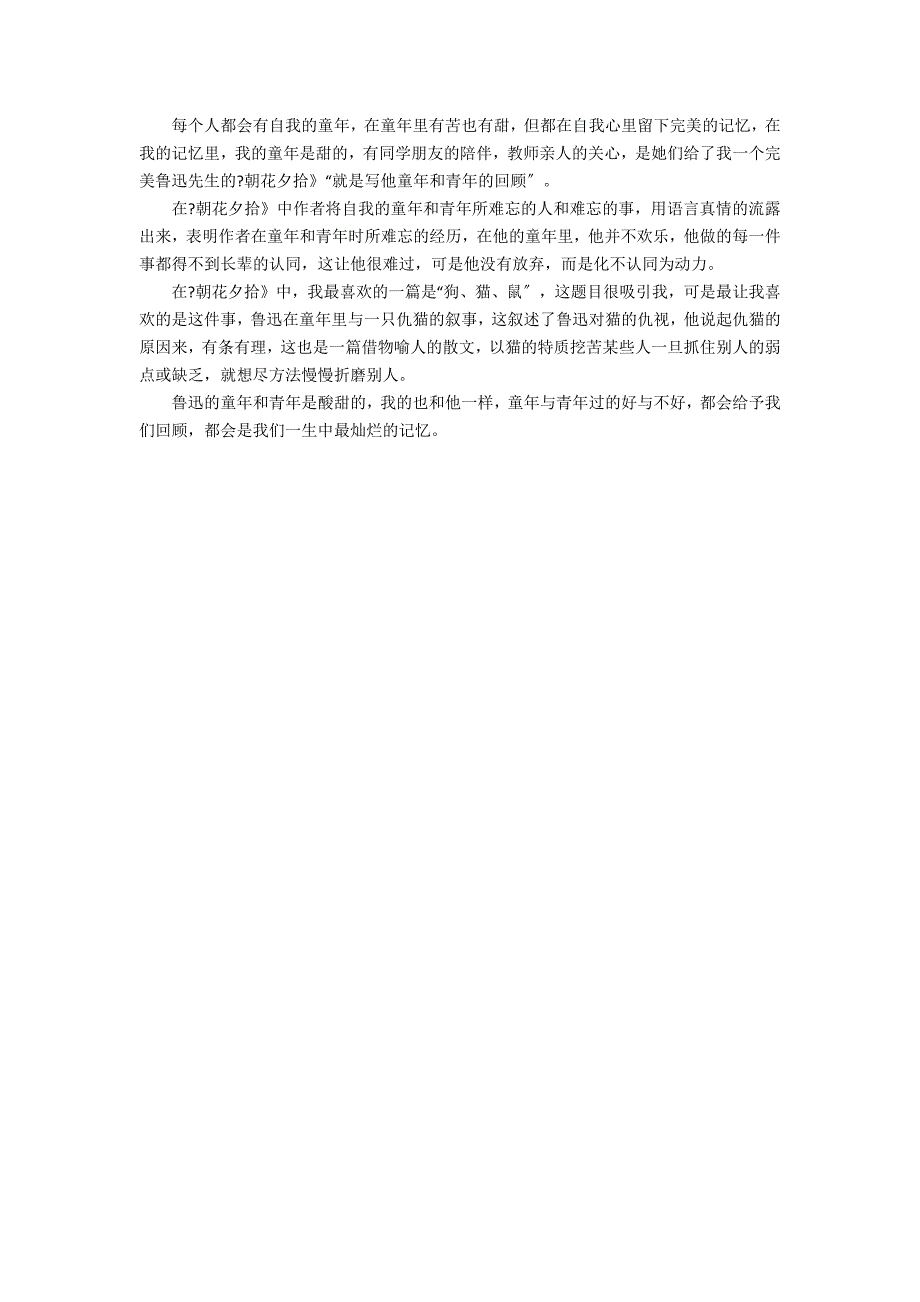 2022朝花夕拾阅读心得体会5篇(朝花夕拾的阅读心得)_第3页