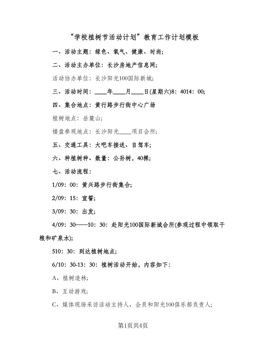 “学校植树节活动计划”教育工作计划模板（3篇）.doc_第1页