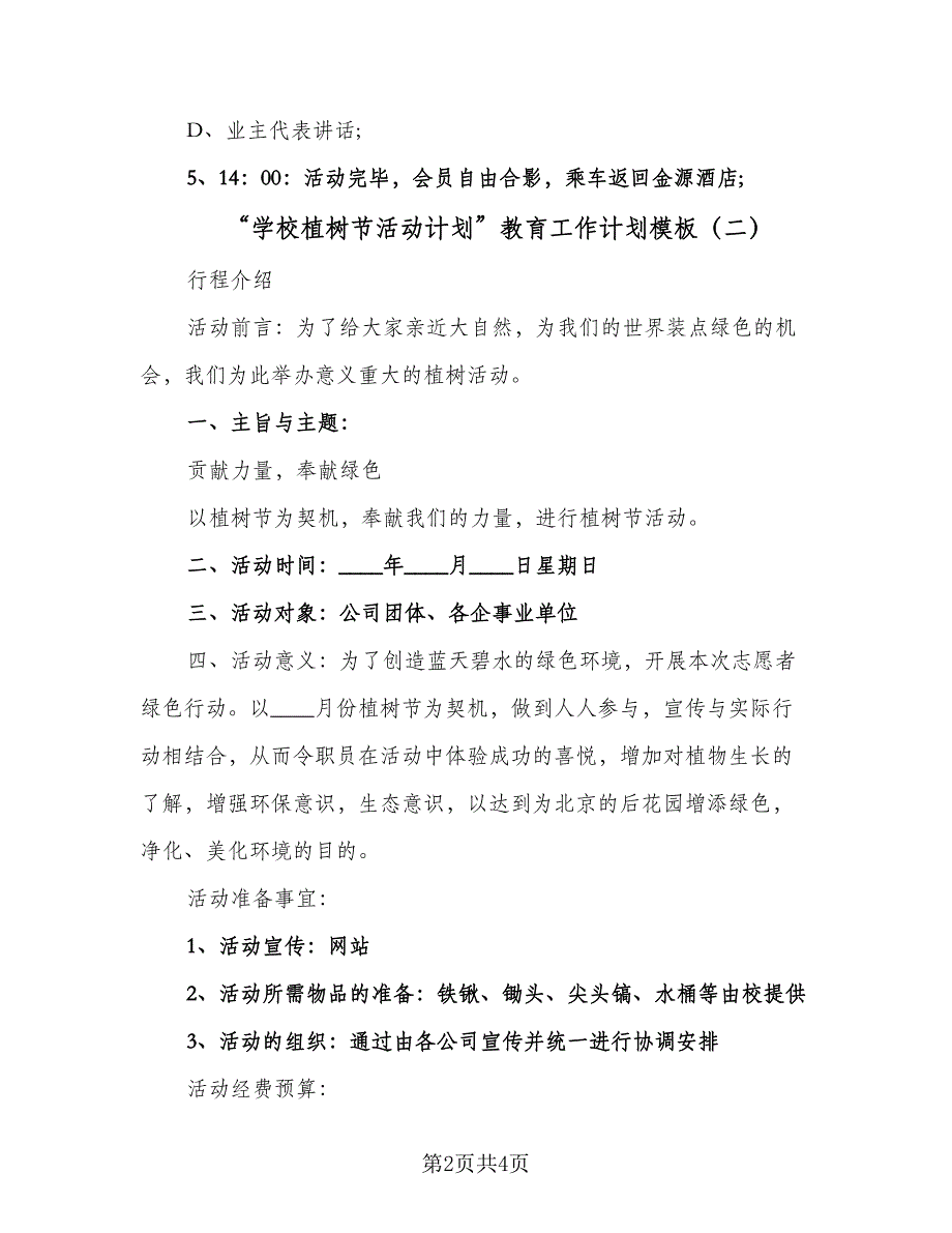 “学校植树节活动计划”教育工作计划模板（3篇）.doc_第2页