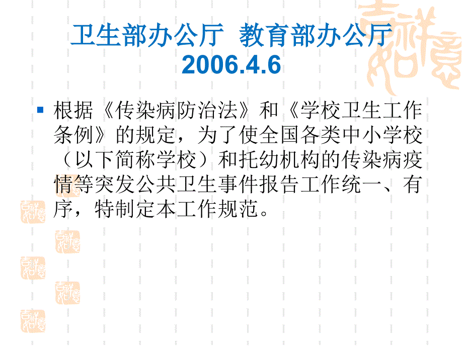 学校和托幼机构传染病疫情报告工作规范PPT课件_第3页