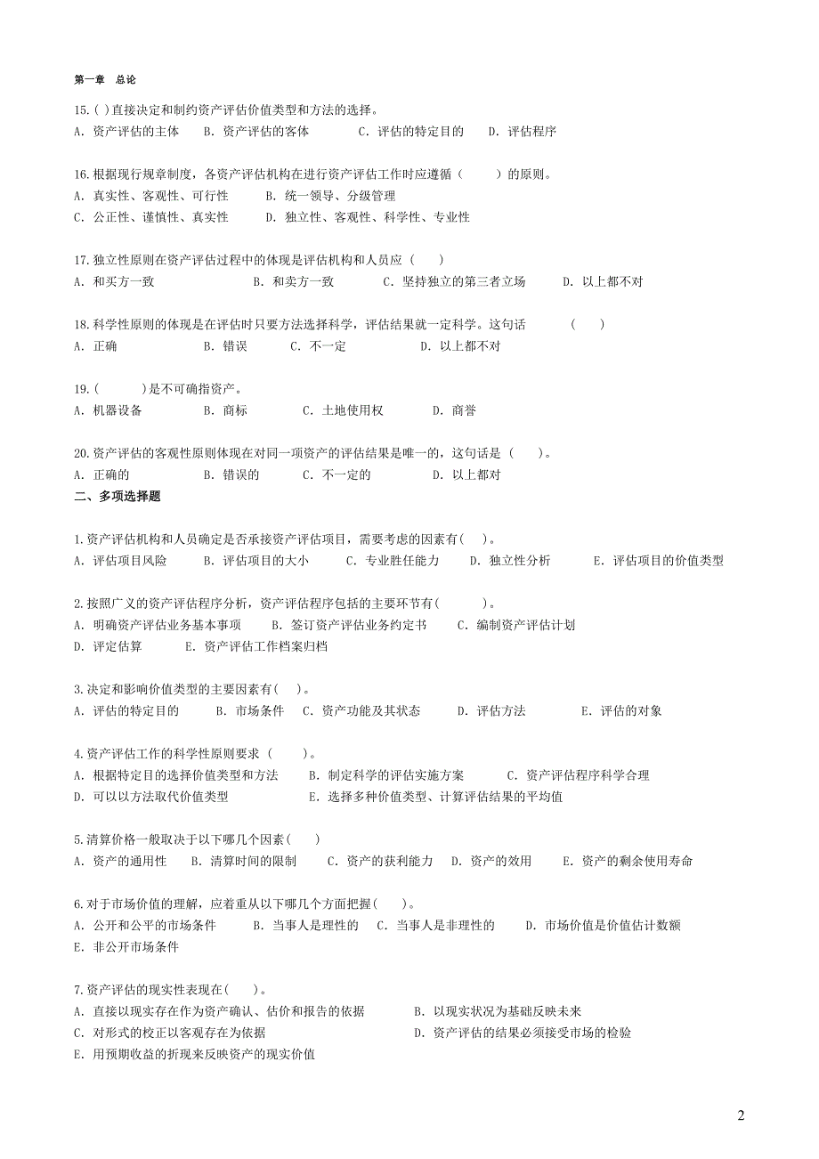 自考—资产评估习题(带答案)第一章总论.doc_第2页