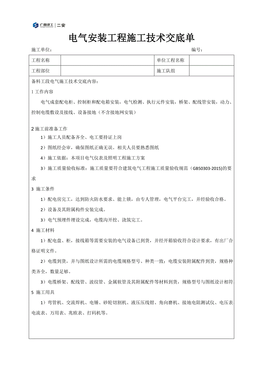 电气安装施工技术交底 （精选可编辑）.docx_第1页