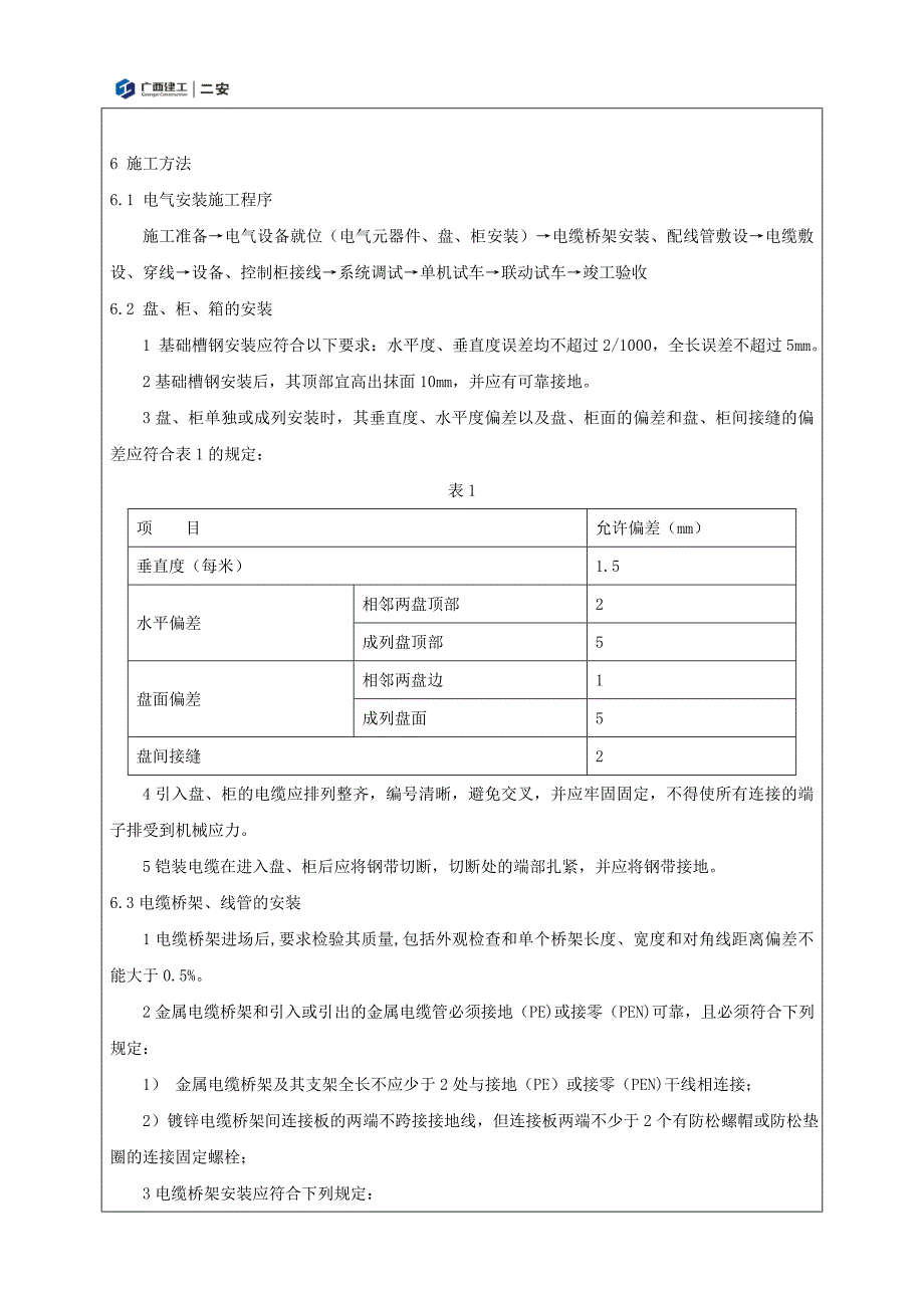 电气安装施工技术交底 （精选可编辑）.docx_第2页