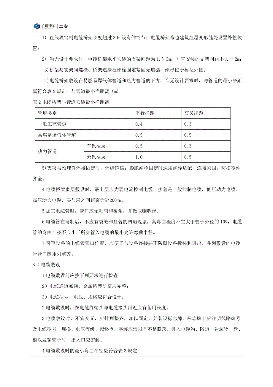 电气安装施工技术交底 （精选可编辑）.docx_第3页