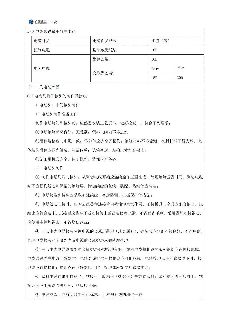 电气安装施工技术交底 （精选可编辑）.docx_第4页