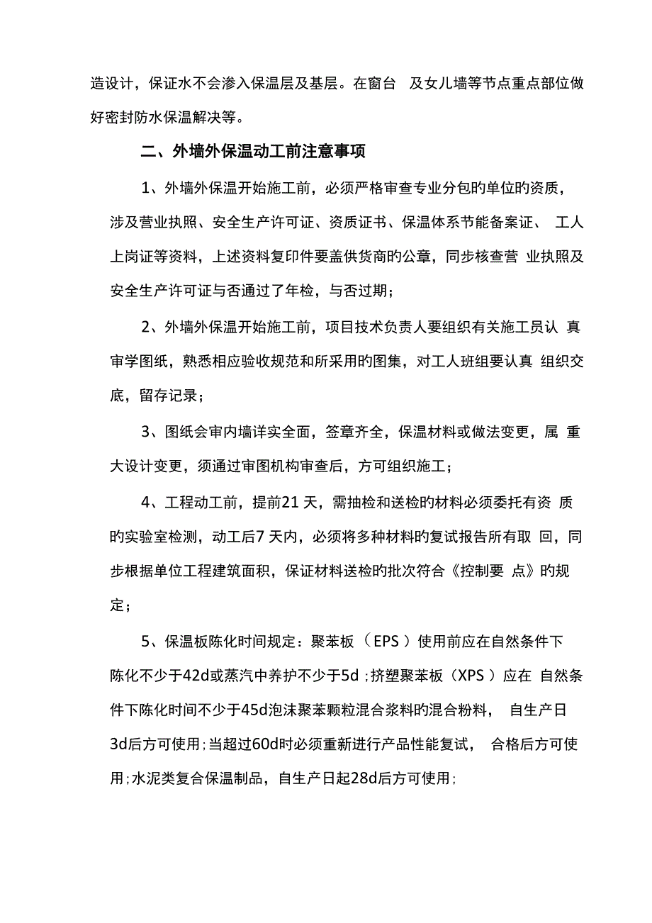 外墙外保温施工质量控制要点_第2页