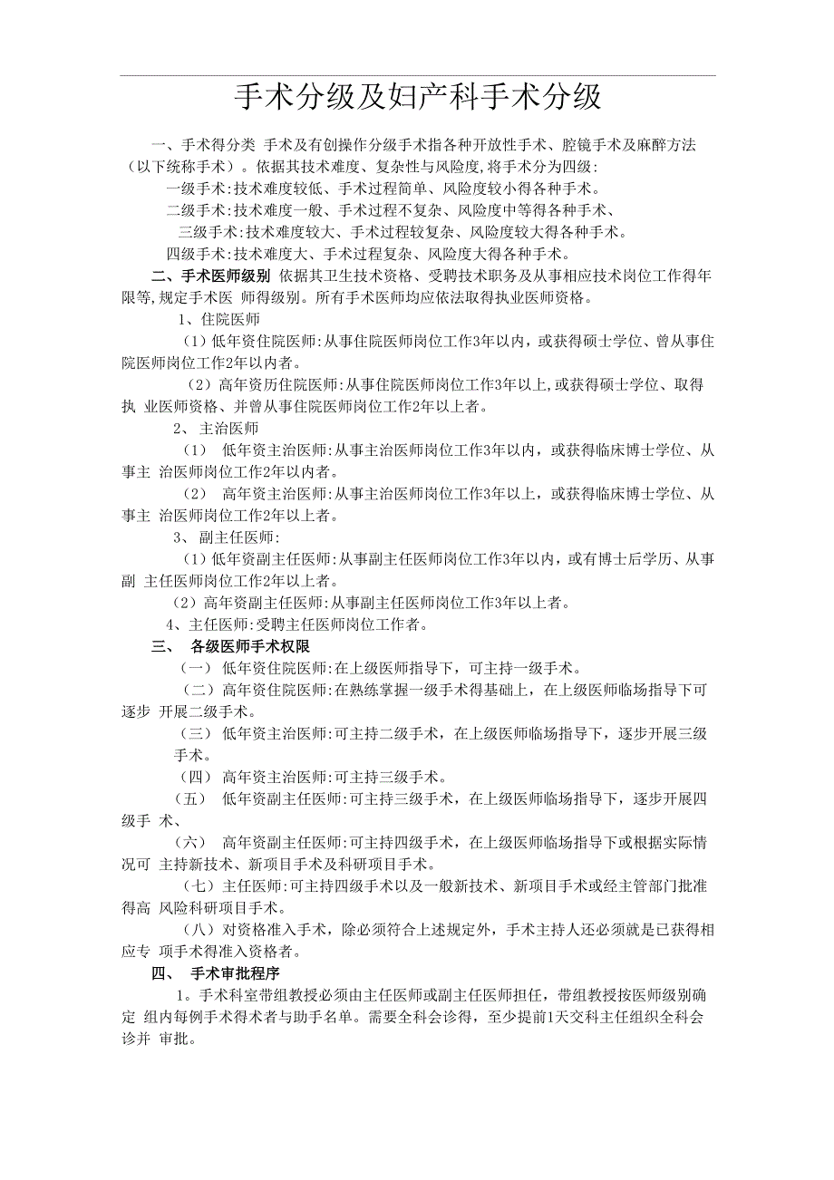 手术分级及妇产科手术分级_第1页