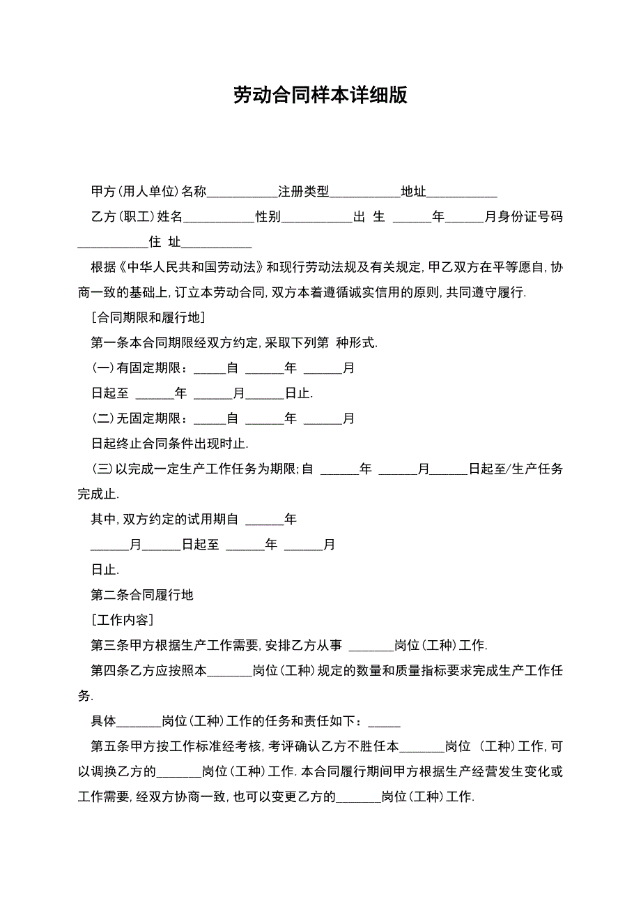 劳动合同样本详细版.docx_第1页