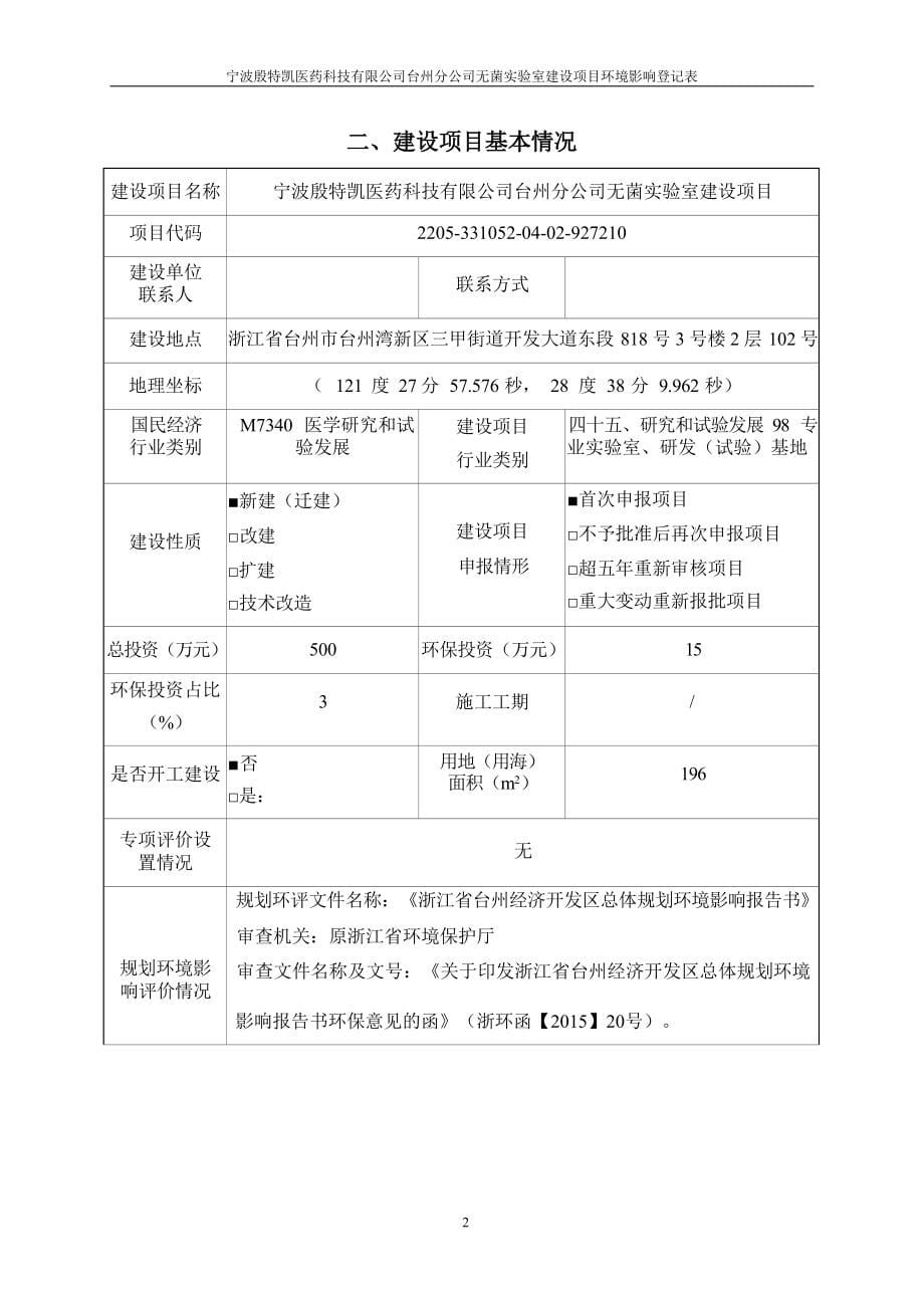 宁波殷特凯医药科技有限公司台州分公司无菌实验室建设项目环境影响报告.docx_第5页