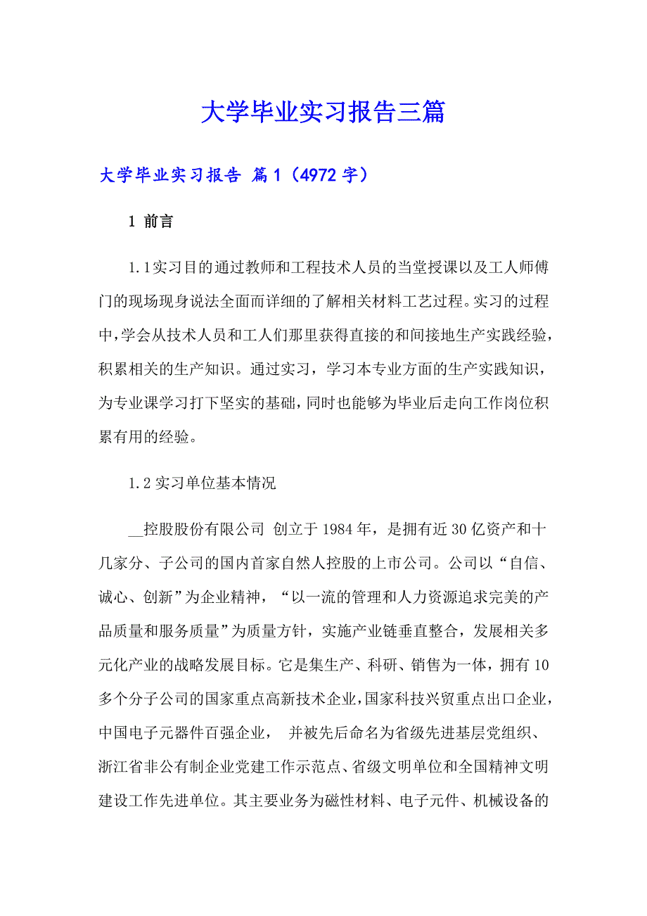 （精编）大学毕业实习报告三篇_第1页