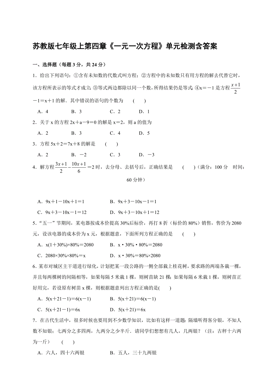 苏教版七年级上第四章《一元一次方程》单元检测含答案_第1页