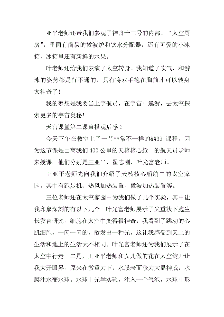 2023年天宫课堂第二课直播观后感（通用7篇）_第2页