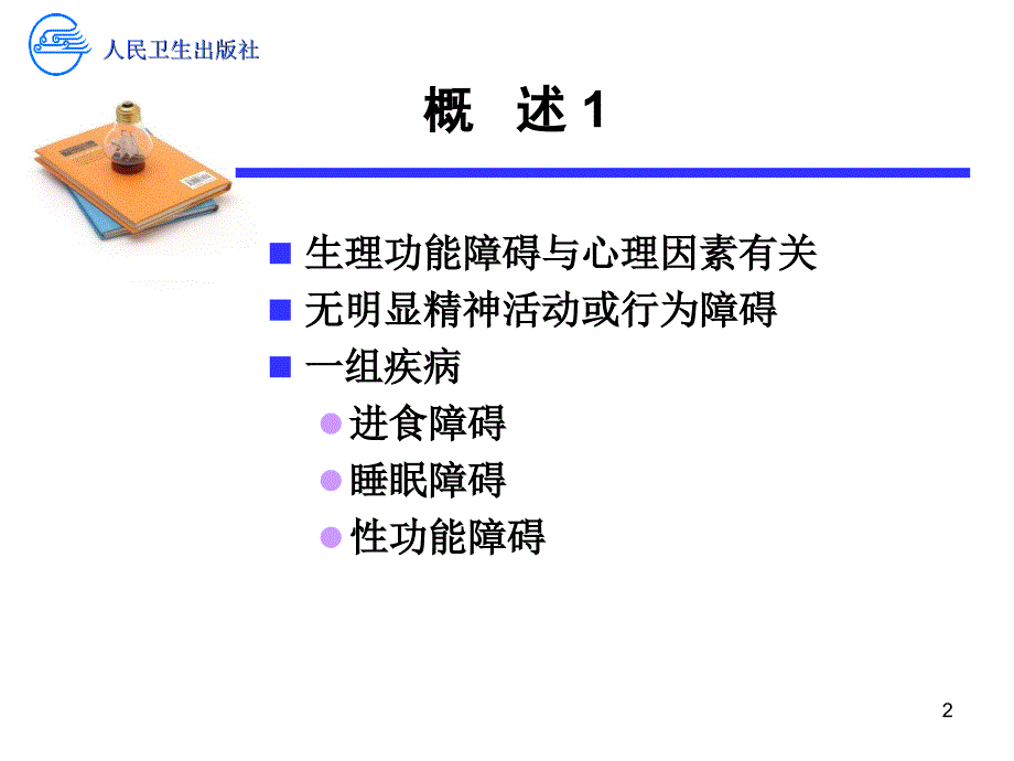 周 第十四章 心理因素相关生理障碍_第2页