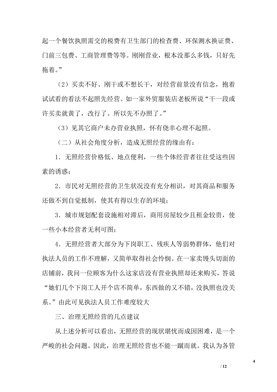 无照经营现象的社会调查报告-0_第4页