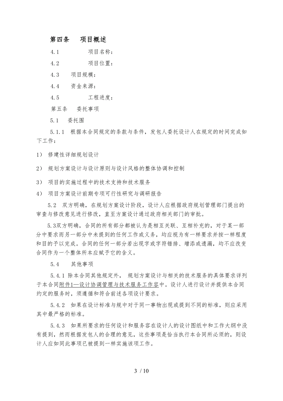 规划景观方案设计与技术服务合同范本_第4页