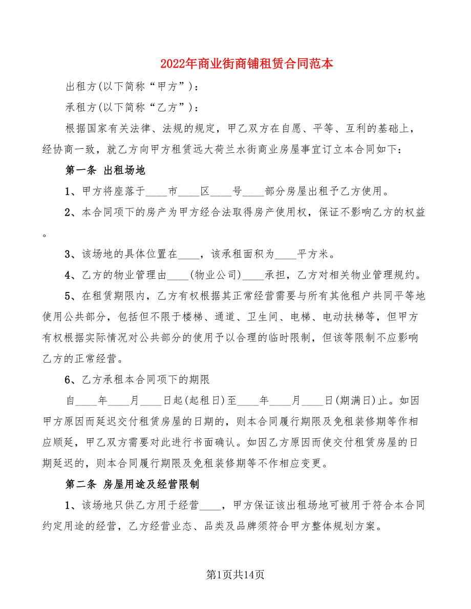 2022年商业街商铺租赁合同范本_第1页