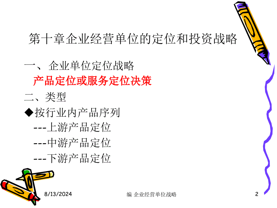 编 企业经营单位战略课件_第2页