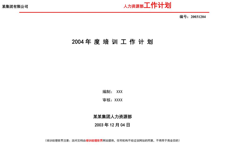 2004年度培训计划