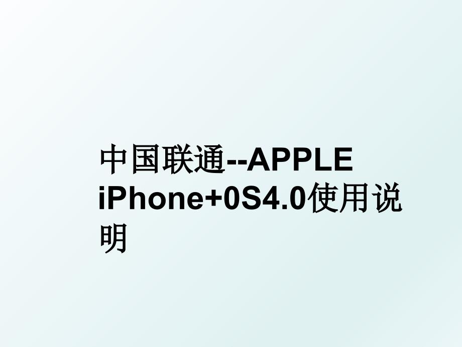 中国联通APPLEiPhone0S4.0使用说明_第1页