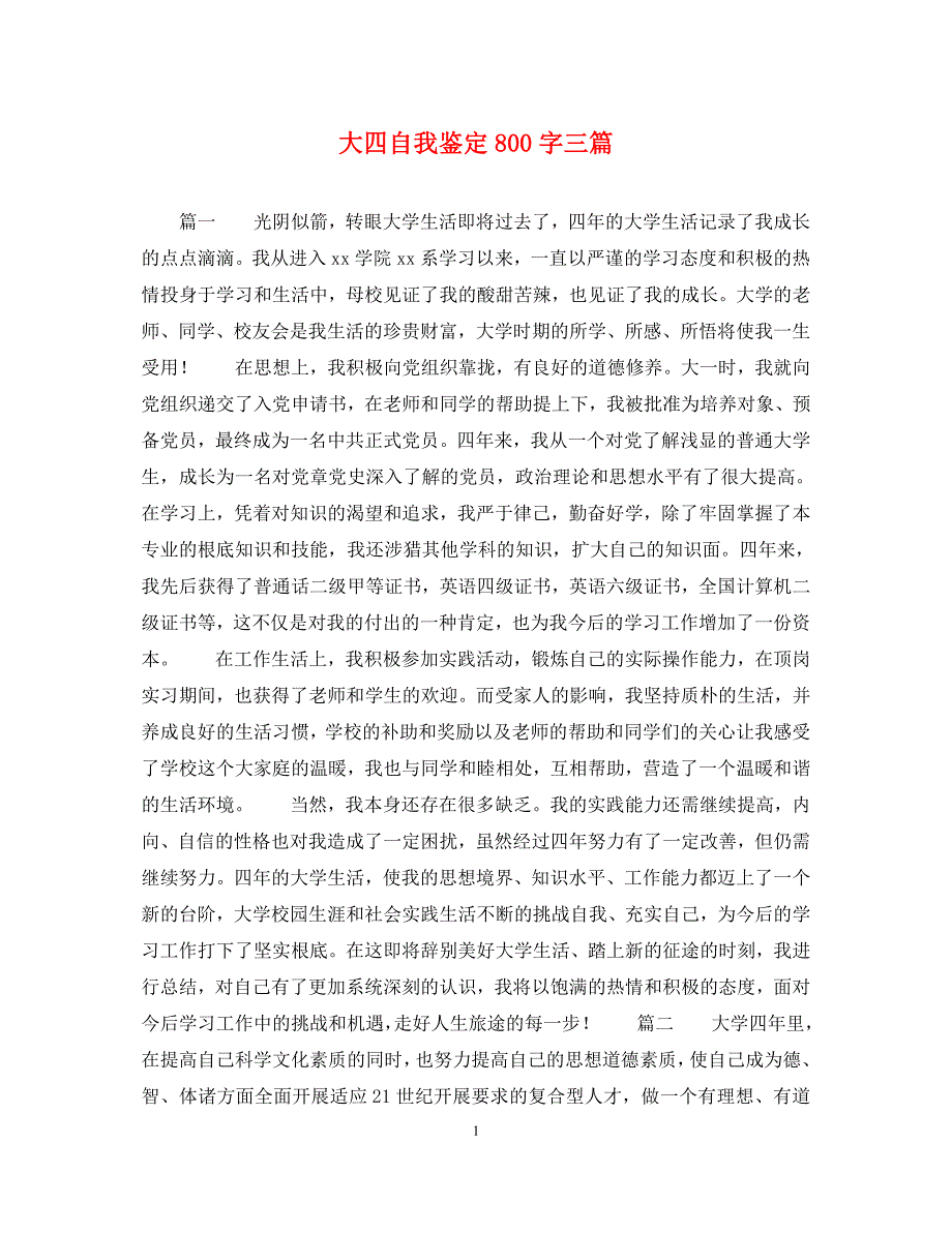 2023年大四自我鉴定800字三篇.docx_第1页