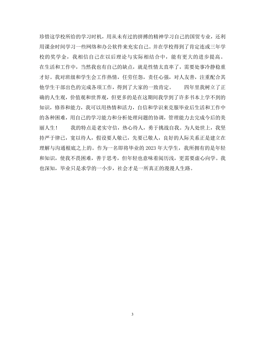 2023年大四自我鉴定800字三篇.docx_第3页