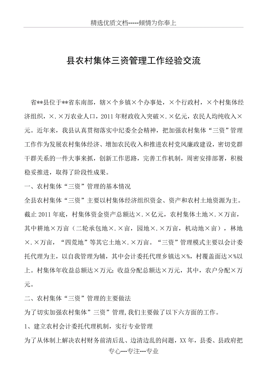 2019年县农村集体三资管理工作经验交流_第1页