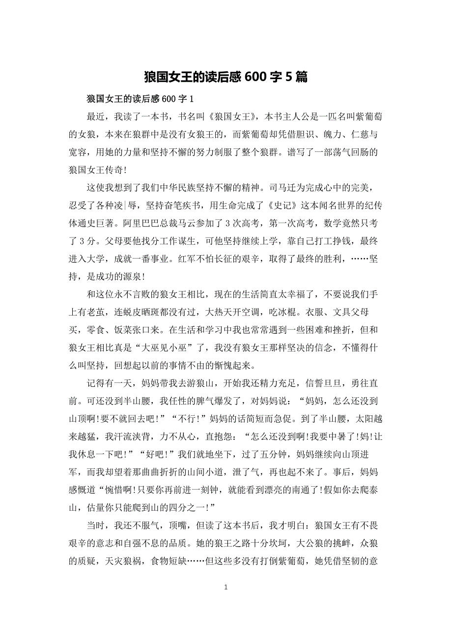 狼国女王的读后感600字5篇_第1页