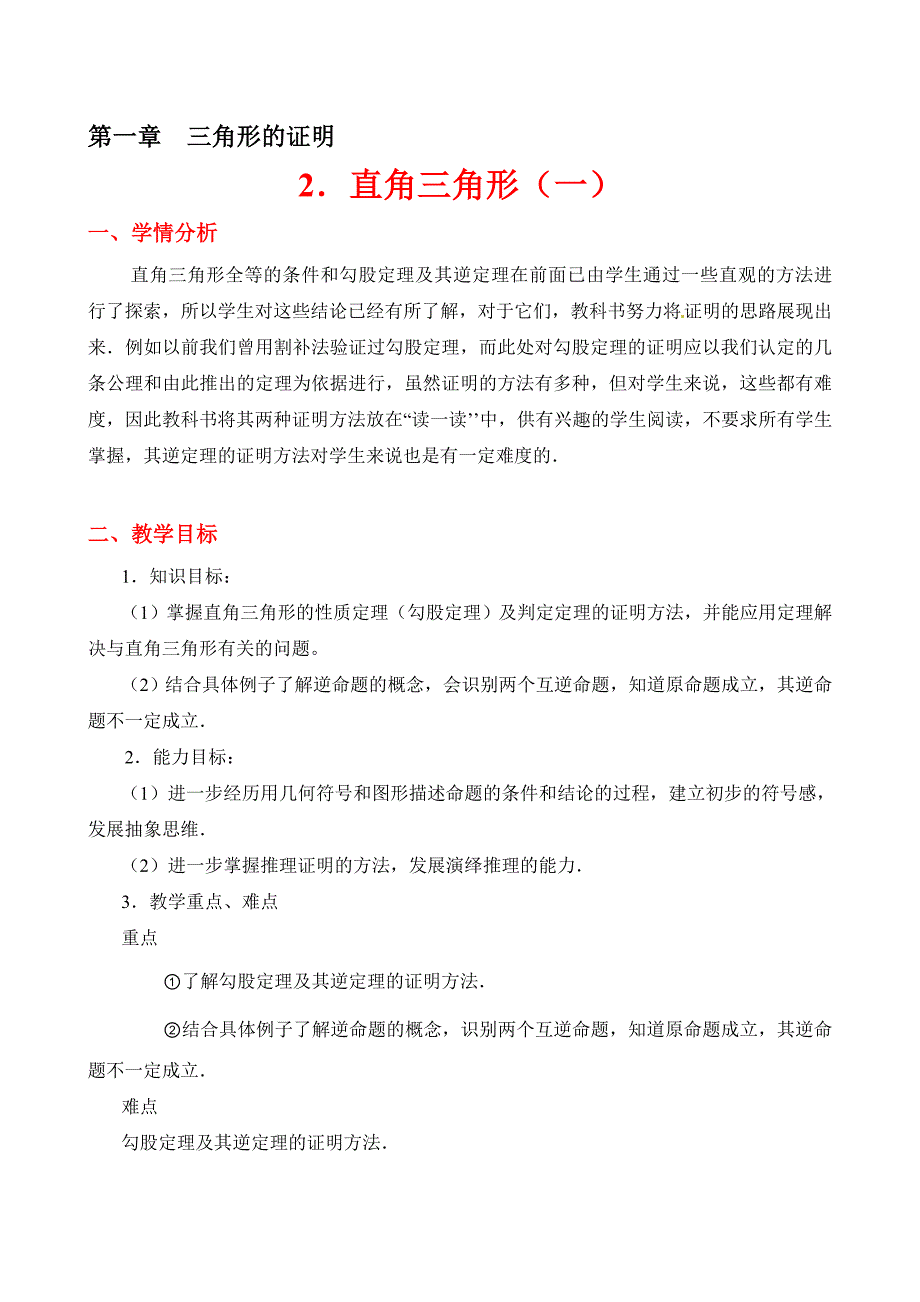 直角三角形一教学设计_第1页