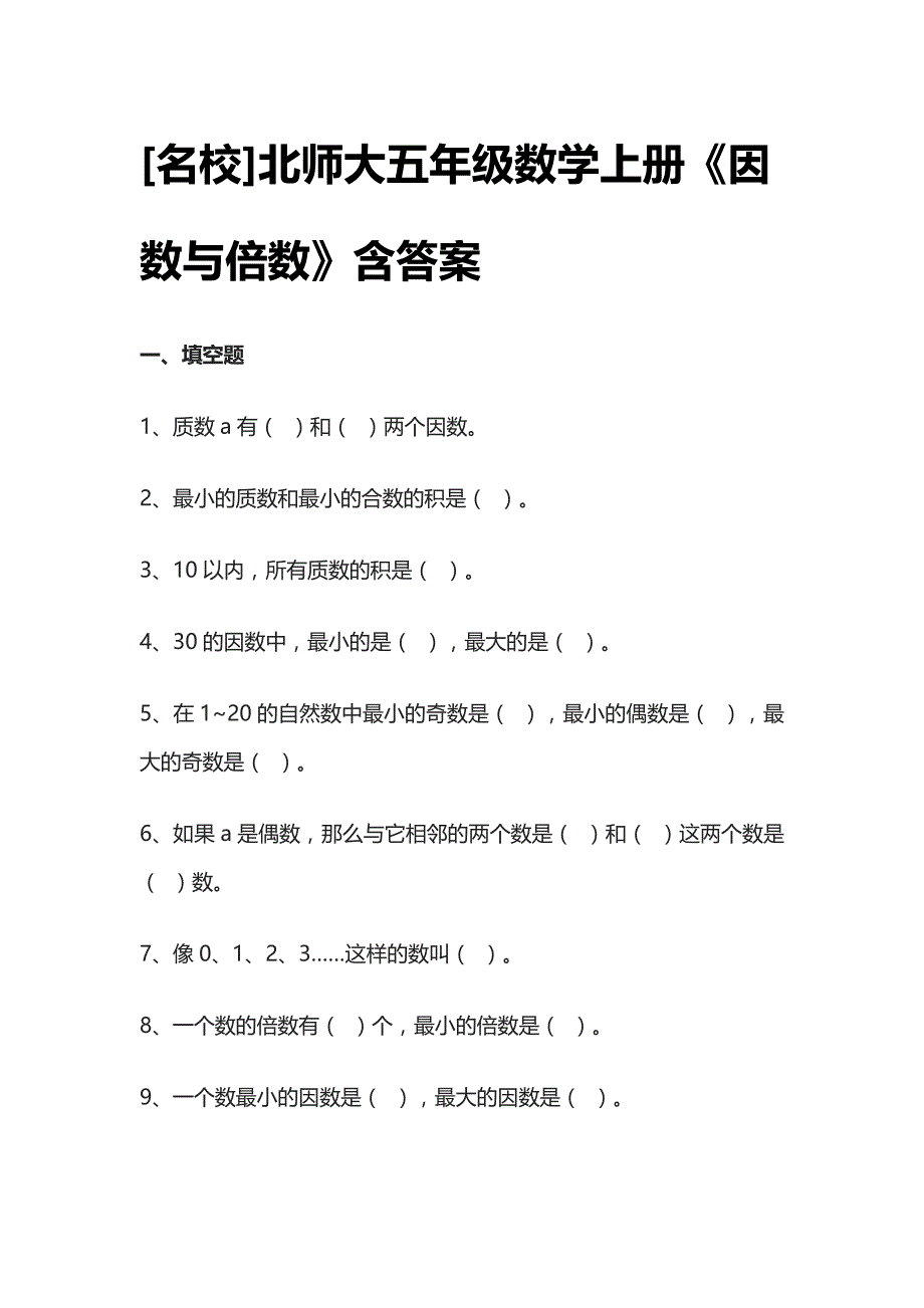 [名校]北师大五年级数学上册《因数与倍数》含答案.docx_第1页