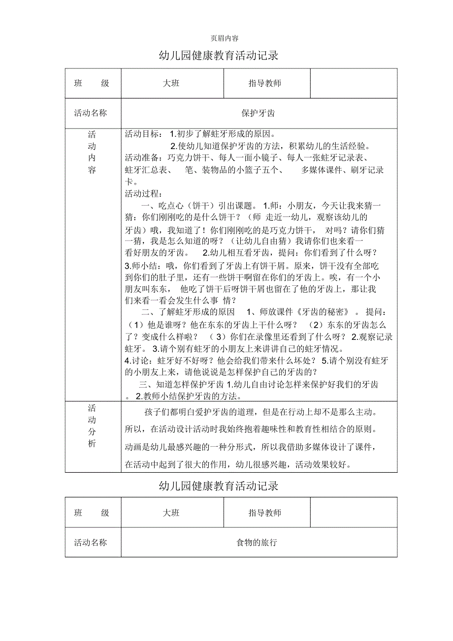 幼儿园健康教育活动详细记录_第1页