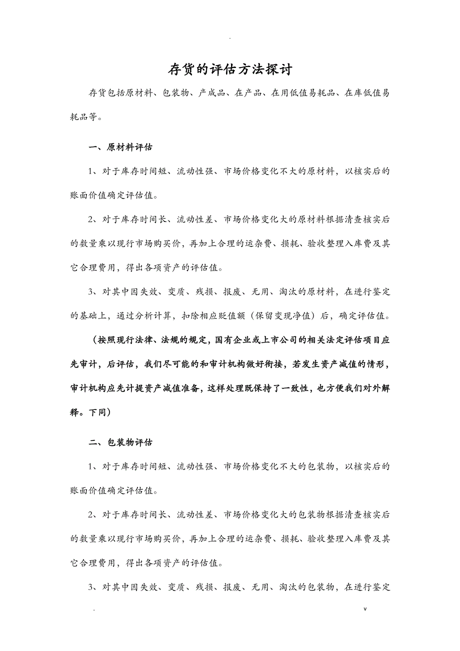 存货的评估方法探讨_第1页