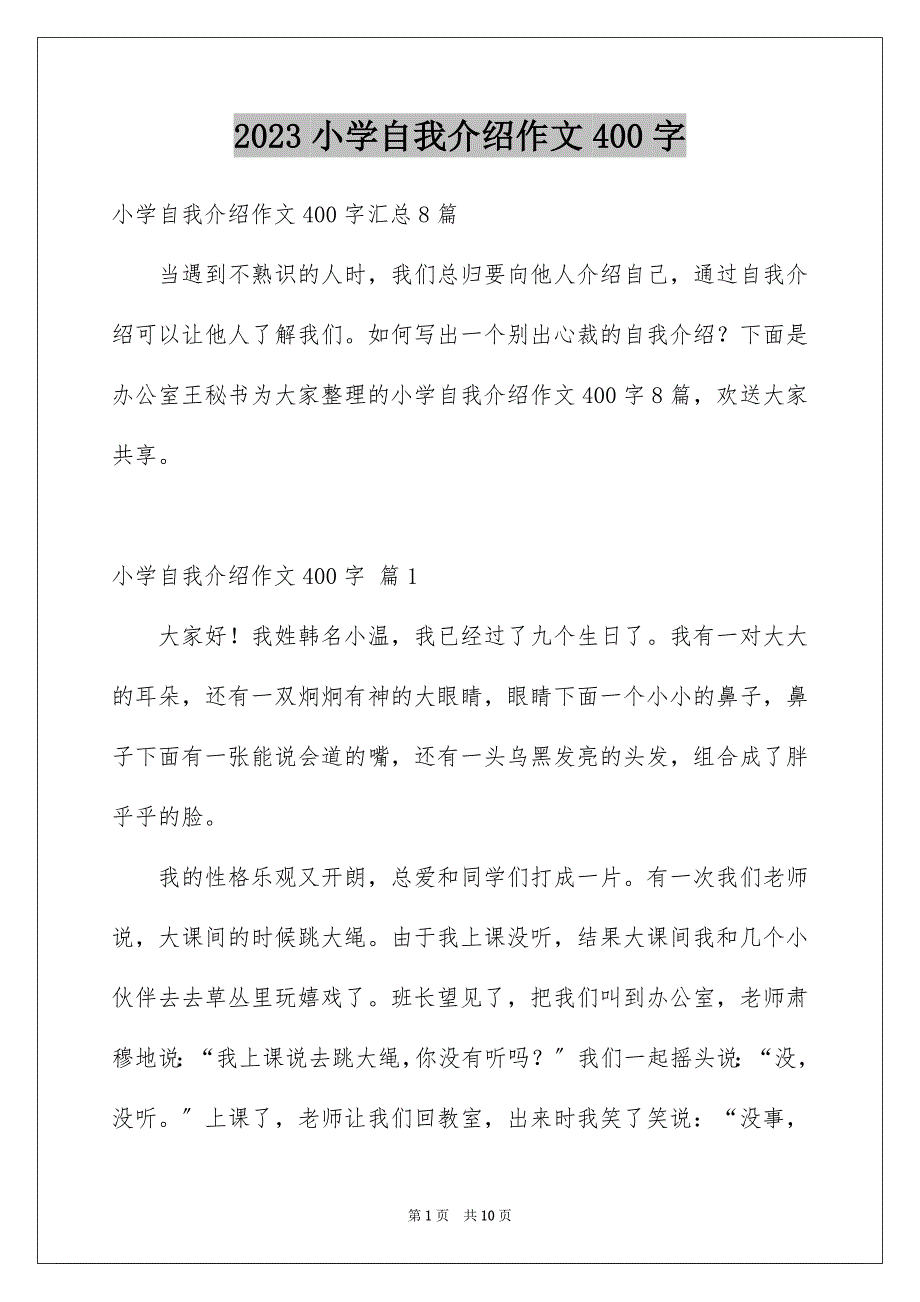 2023年小学自我介绍作文400字17范文.docx_第1页