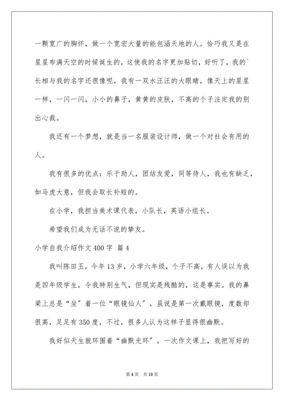 2023年小学自我介绍作文400字17范文.docx_第4页