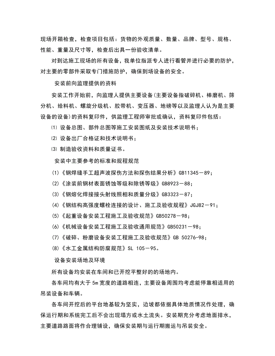 机电设备安装与调试施工方案.doc_第3页