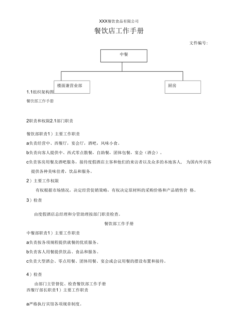 餐饮店工作手册.docx_第1页