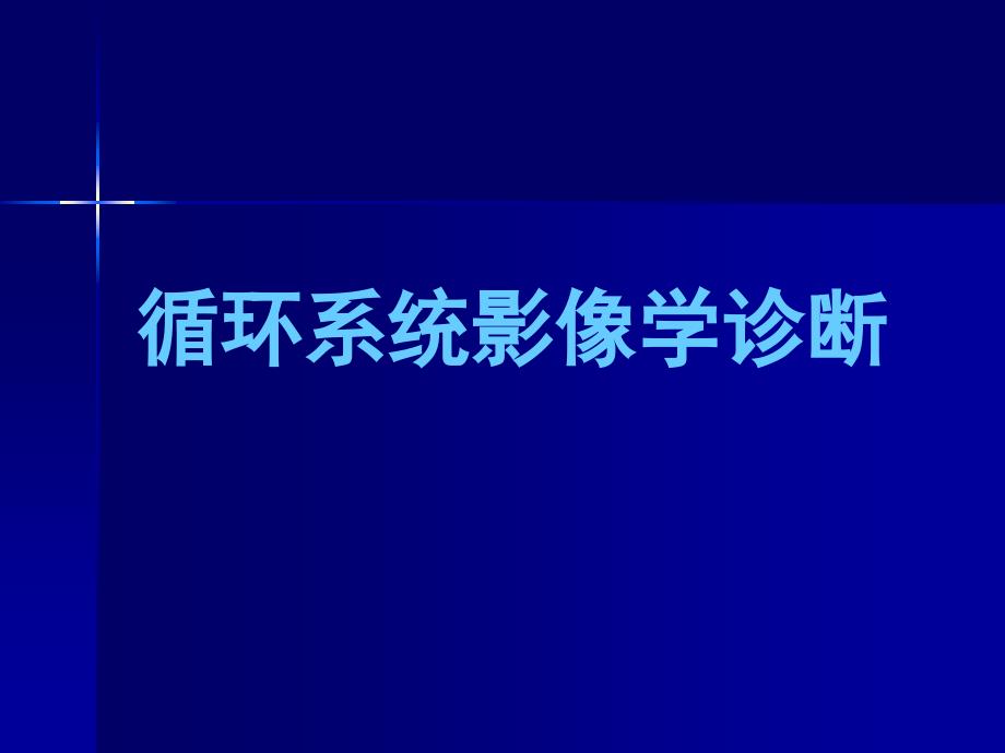 循环系统影像学诊断 PP课件_第1页