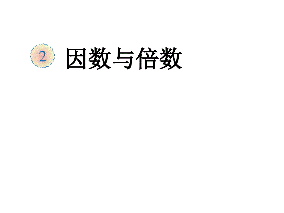 1因数和倍数例1课件_第1页