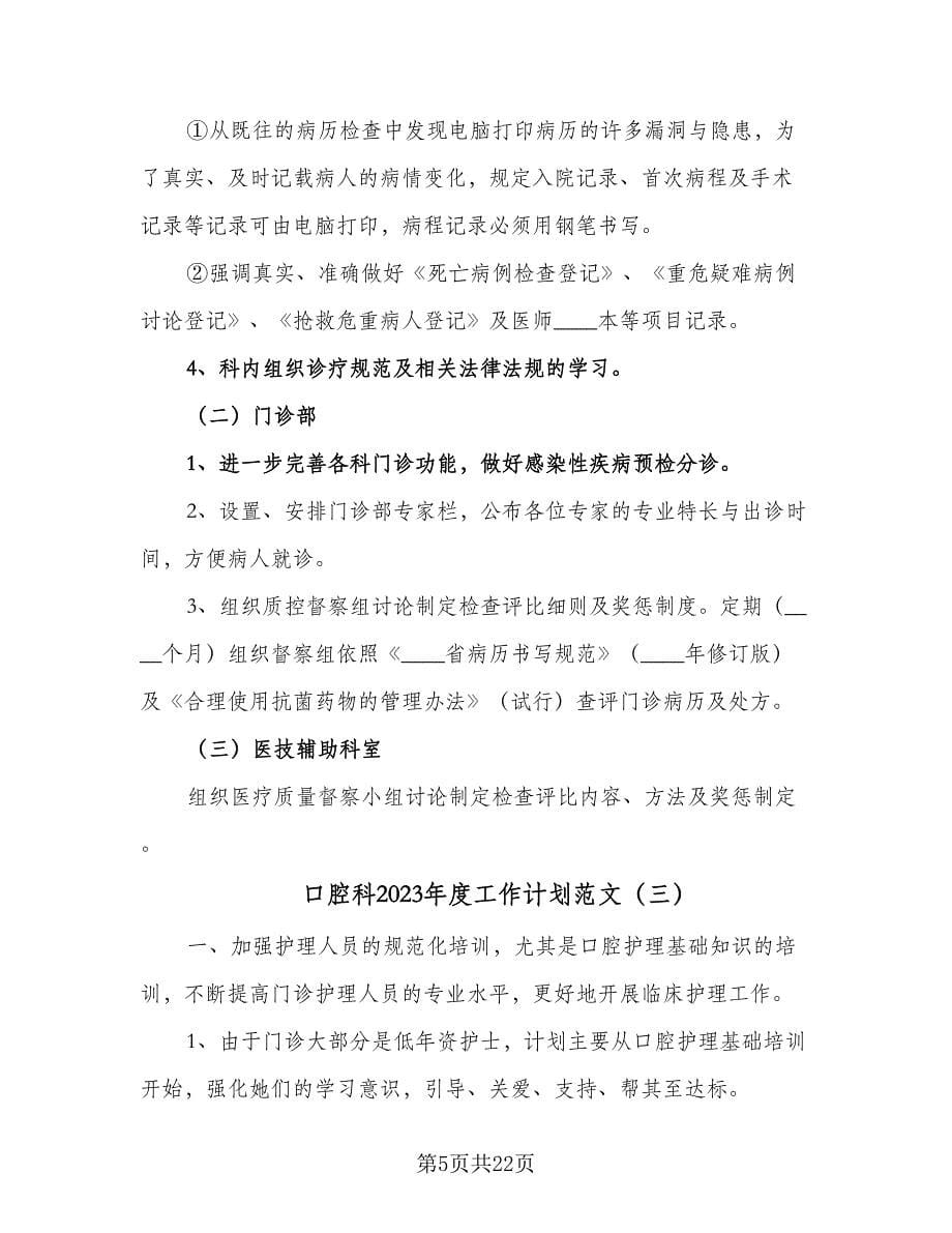 口腔科2023年度工作计划范文（七篇）.doc_第5页