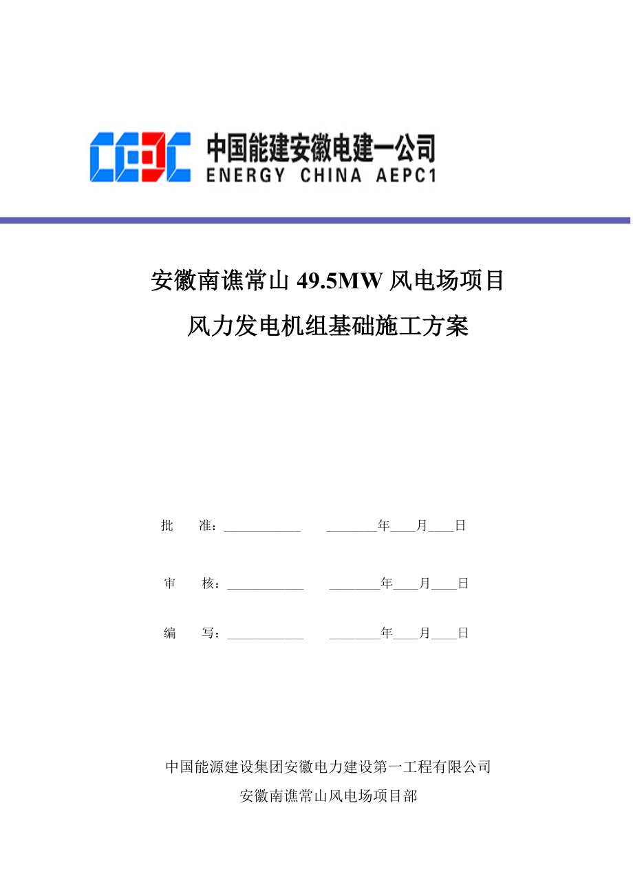 风力发电机组基础施工方案_第1页