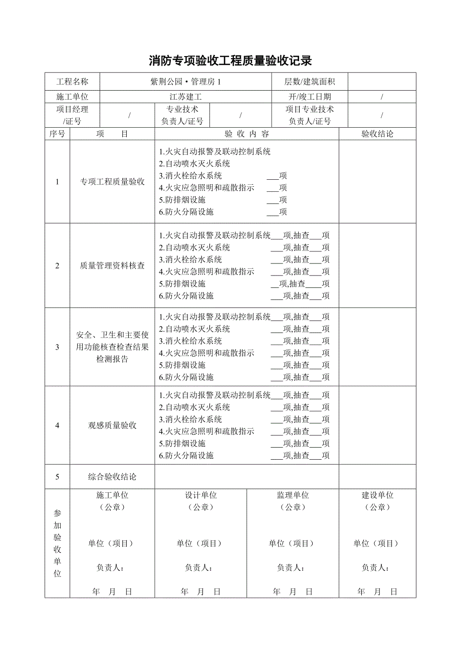 消防专项验收工程质量验收记录表.doc_第1页