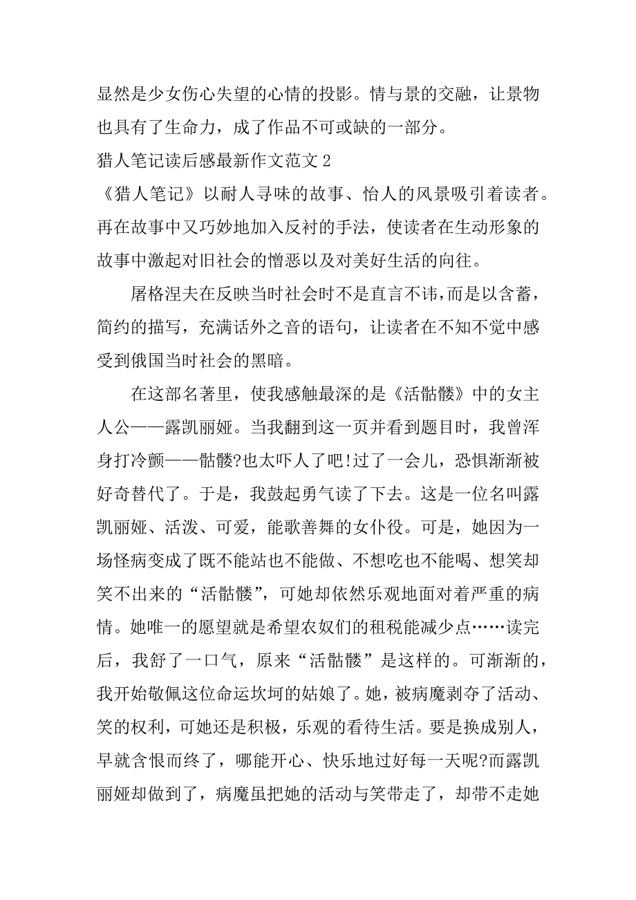 猎人笔记读后感最新作文范文4篇《猎人笔记》读后感作文_第4页